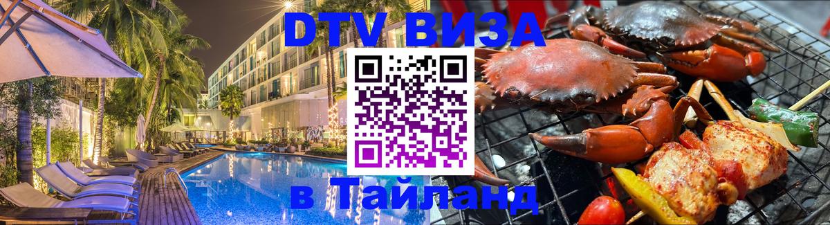 ДТВ виза в Таиланд 