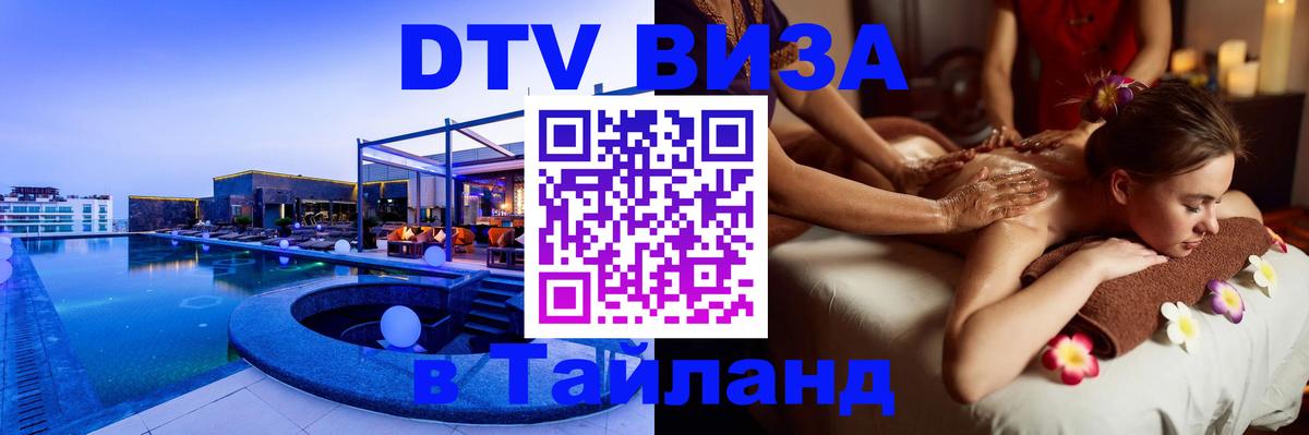 Электронная виза DTV в Тайланд Муром 
