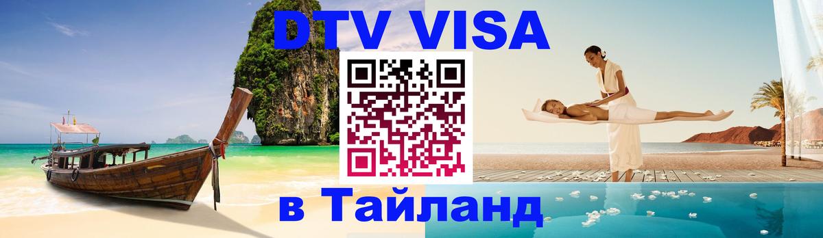 Цены на DTV визу в Таиланд — пакеты услуг, достаточно даже паспорта - 05.12.2025 